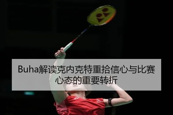Buha解读克内克特重拾信心与比赛心态的重要转折